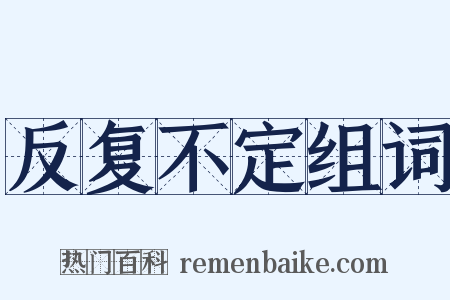 反复不定组词是什么意思的图片